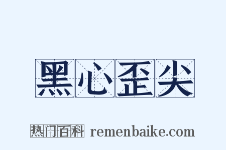 黑心歪尖是什么意思的图片